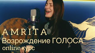 Возрождение Голоса| Вступление