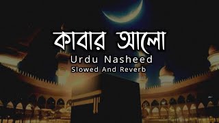 Kaabe Ki Raunaq - Mazharul Islam (Slowed And Reverb)  | Lofi Nasheed | Ashab Uddin