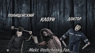 ЭДИТ ТРОИМ МАНЬЯКАМ, ПОЛИЦЕЙСКИЙ, ДОКТОР И КЛОУН @max.vashchenko @vashchenko_live