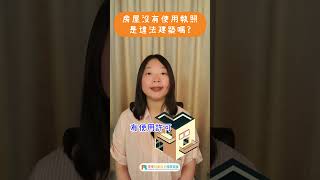 沒有使用執照的房屋會變成違建嗎❓可以如何查詢呢❓#房屋 #違建 #使照