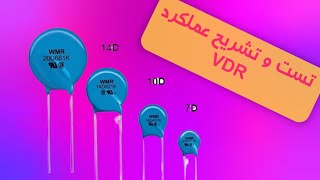 آموزش تست وریستور vdr