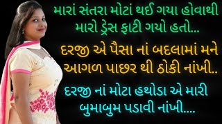 દરજી સાથે | Gujarati Story | Gujarati Varta | Gujarati Kahani | Gujarati Suvichar | Gujarati