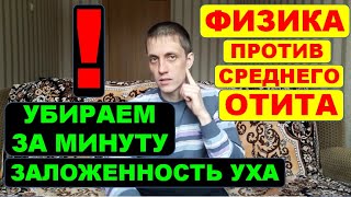 ЗАЛОЖИЛО УХО? ОТИТ. Методом самопродувки очищаем уши ⚠️  в любых условиях🌿✔ ФИЗИКА в деле! ☝️