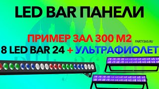 Светодиодная панель LED BAR 24/4w RGBW