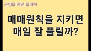 단타매매 원칙을 지켜도 손실나고 까먹어도 지켜야 하는 이유