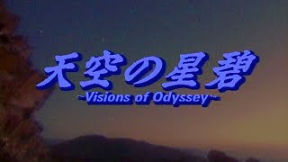 Visions of Odyssey NHK「銀河宇宙オデッセイ」BGV 天空の星碧(せいへき)-ヴィジョンズ・オブ・オデッセイ- (1991 Japanese BGV LaserDisc)