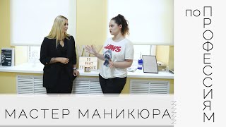 ПО ПРОФЕССИЯМ | МАСТЕР МАНИКЮРА | Sashka Gribovskaya