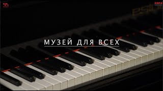 Музей для всех!