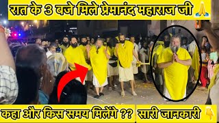 प्रेमानंद महाराज जी से कैसे मिले | Premanand maharaj ji se kaise mile | Full Detail👇