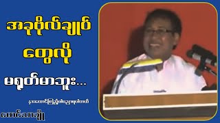 အခုဗို-လ်ချုပ်တွေလို မရုတ်မာဘူး...မောင်သာချို