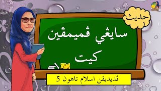 Sayangi Pemimpin Kita | Bidang Hadis | Tahun 5 KSSR Semakan |