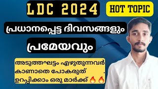 പ്രധാനപ്പെട്ട ദിവസങ്ങളും പ്രമേയവും 🔥 | Current Affair Topic | ഉറപ്പിക്കാം ഒരു മാർക്ക് 🔥🔥