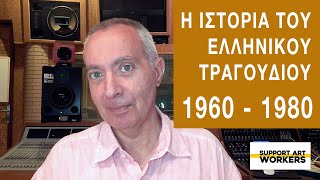 Επ. 012: Το ελληνικό τραγούδι για βιαστικούς - Έντεχνο λαϊκό, πολιτικό (1960 - 1980)