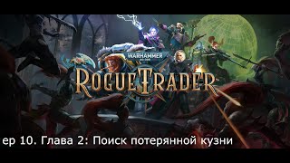 Warhammer 40000: Rogue Trader - ep10 Глава 2: поиск потерянной кузни