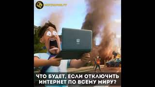 что будет если отключить интернет