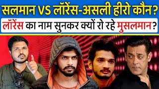 Salman Vs Lawrence - असली हीरो कौन? | लॉरेंस का नाम सुनकर क्यों रो रहे मुसलमान? Munawar Faruqui