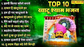 Top 10 श्याम जी के सुंदर सुंदर भजन | Shyam Baba Ke Bhajan | Khatu Shyam bhajan | Bhajan