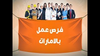 فرص عمل بالامارات - افضل موقع فيه فرص عمل بالامارات