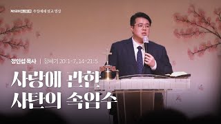 사랑에 관한 사탄의 속임수 [24.08.25 설교] | 계산교회 중고등1부 정인섭 목사님