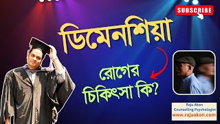 ডিমেনশিয়া রোগের চিকিৎসা। বাংলায় বলছেন কাউন্সেলিং সাইকোলজিস্ট রাজু আকন