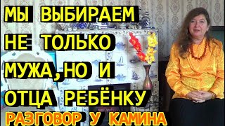 Выбираем не только мужа, но и отца для ребёнка