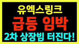 [유엑스링크] 급등 임박!! 2차 상장빔 터진다!!  100% 수익 구간 곧 열린다!!