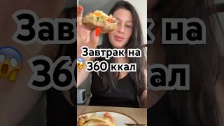 Полезный завтрак #рецепты #топ #ппрецепты #пп #завтрак #худеюпослеродов