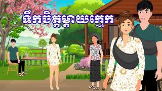 រឿង ទឹកចិត្តម្តាយក្មេក​ | រឿងខ្មែរ - Khmer cartoon movies