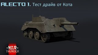 Alecto Mk 1. War Thunder. Тест драйв от Кота.