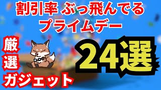 【Amazonプライムデー安すぎ】おすすめのセール対象ガジェット24選で紹介！