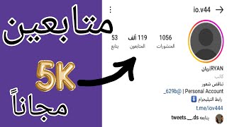 زيادة 1000 متابع مجاناً اقوي طريقة زيادة متابعين انستقرام كل ساعة🔥