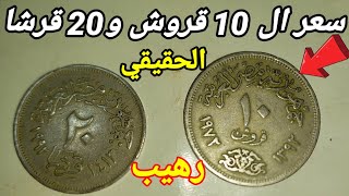 سعر ال 10 قروش المعدنية رهيب وال 20 قرشا قد يصل القطعه لمليون جنية 🤑💰