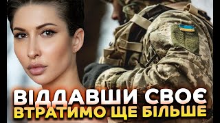 Віддавши своє - втратимо ще більше