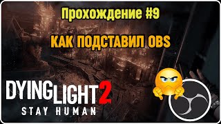 Dying Light 2 - прохождение #9, подстава с OBS...