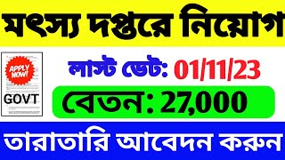 রাজ্যের মৎস্য দপ্তরে নিয়োগ |WB Job 2023 | WB Govt Job 2023