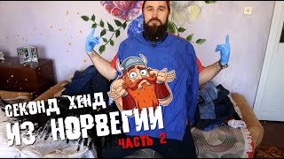 Секонд хенд из НОРВЕГИИ часть 2/ что вытащил из дорогого секонда!?