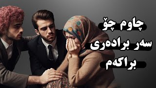 چیرۆکی چاوم چووە سەر هاوڕێی براکەم