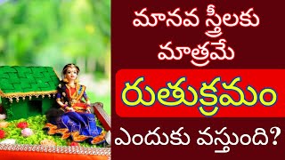 మానవ స్త్రీలకు మాత్రమే రుతుక్రమం ఎందుకు వస్తుంది ? Dharma Sandehalu