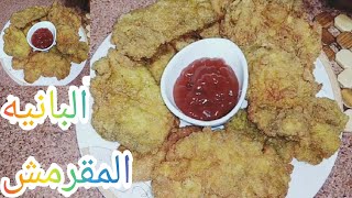 طريقه عمل البانيه المقرمش😋 بكل تكاته من #مطبخ_وعد 😍