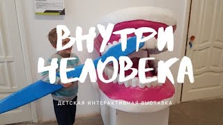 Выставка Внутри человека