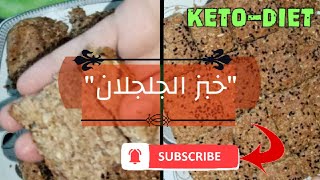 خبز الكيتو بالسمسم و اللوز مفيد و صحي لخسارة الوزن