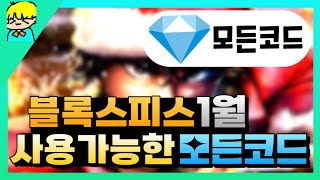 『 [로블록스] 블록스피스 1월사용가능한 모든 코드 알려드립니다! & 최신 코드 포함! 』