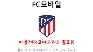 (FC모바일) 결승전 아틀레티코마드리드 VS 라티움 아틀레티코마드리드 골모음