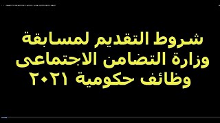 شروط التقديم لمسابقة وزارة التضامن الاجتماعى وظائف حكومية 2021