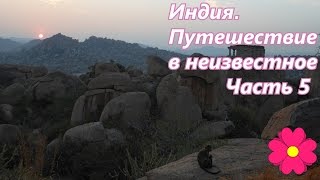 Индия.  Путешествие в неизвестное.  Часть 5