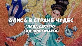 АУДИОСКАЗКА "АЛИСА В СТРАНЕ ЧУДЕС" ГЛАВА 10 (КАДРИЛЬ ОМАРОВ)