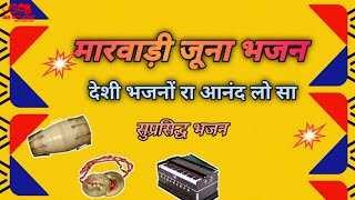 मारवाड़ी जूना देशी भजन किस्मत वालो को ही नसीब होते हैं ऐसे भजन||marwadi bhajan Veena ka||#bhajan