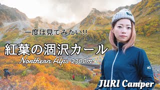 【夫婦×紅葉登山】紅葉の涸沢カール で絶景 登山 テント泊　in上高地