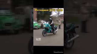 Мотоцикл BFG 1300 с двигателем Citroen