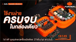 PUMPKIN ชุดอุปกรณ์เครื่องมือเจียร 276 ชิ้น/ชุด แกน 3มม. รุ่น PTT-RT276D3